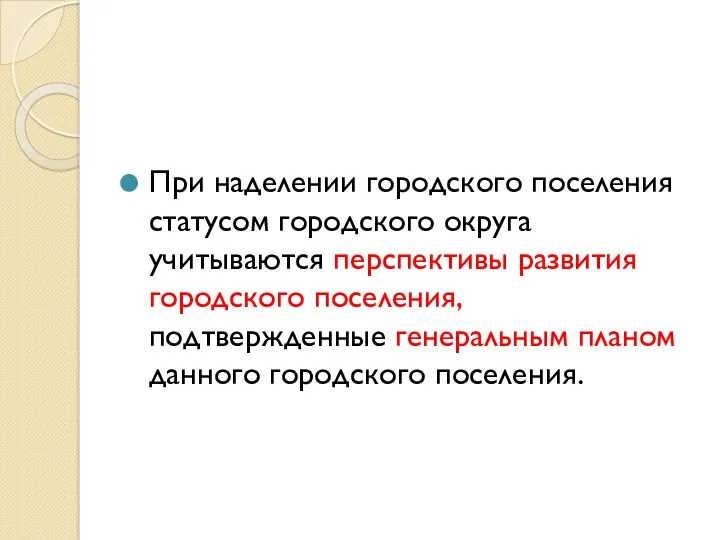 При наделении городского поселения статусом городского округа учитываются перспективы развития