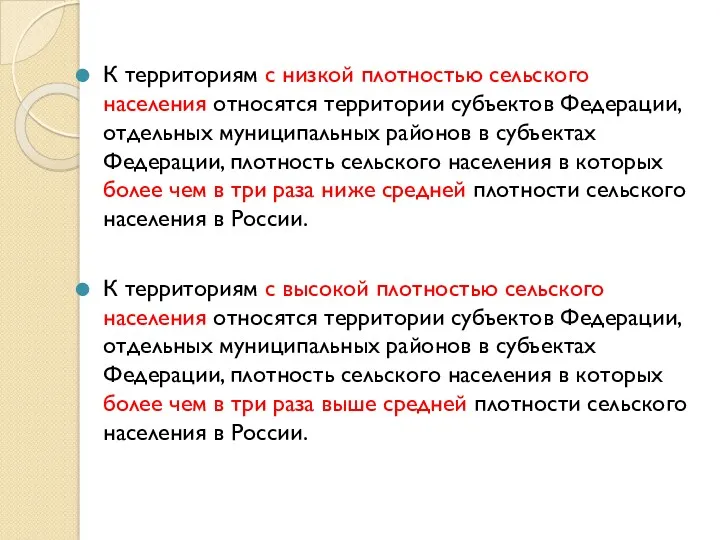 К территориям с низкой плотностью сельского населения относятся территории субъектов