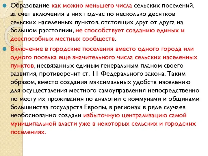 Образование как можно меньшего числа сельских поселений, за счет включения