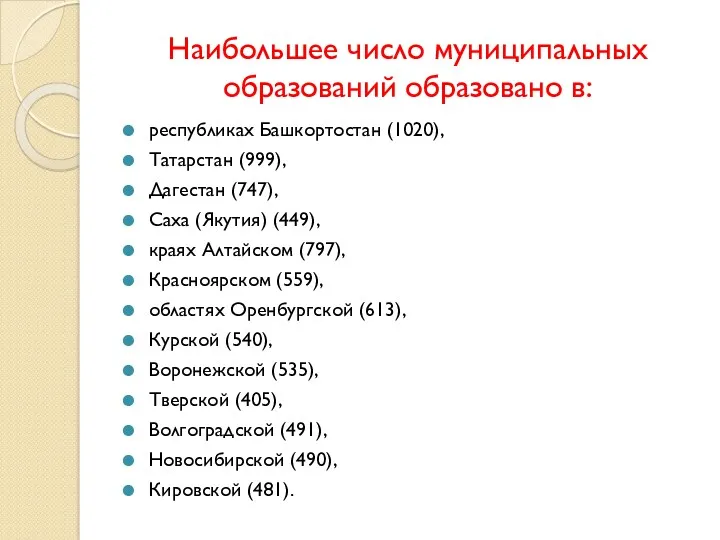 Наибольшее число муниципальных образований образовано в: республиках Башкортостан (1020), Татарстан