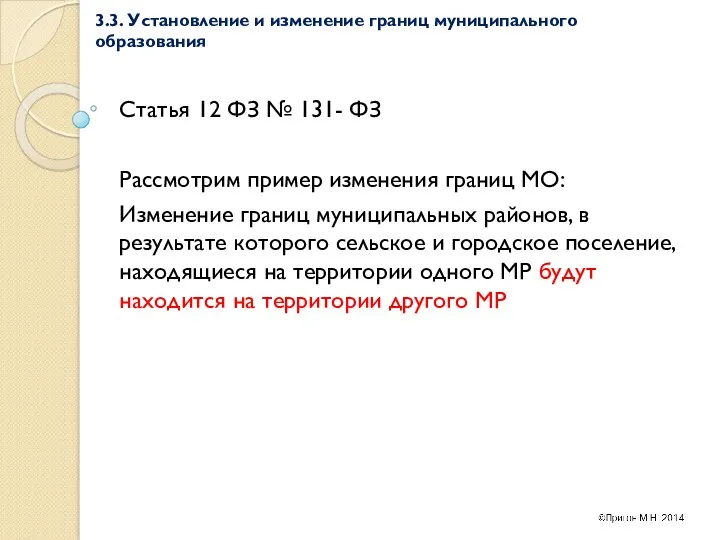 3.3. Установление и изменение границ муниципального образования Статья 12 ФЗ