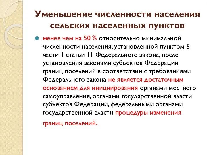 Уменьшение численности населения сельских населенных пунктов менее чем на 50