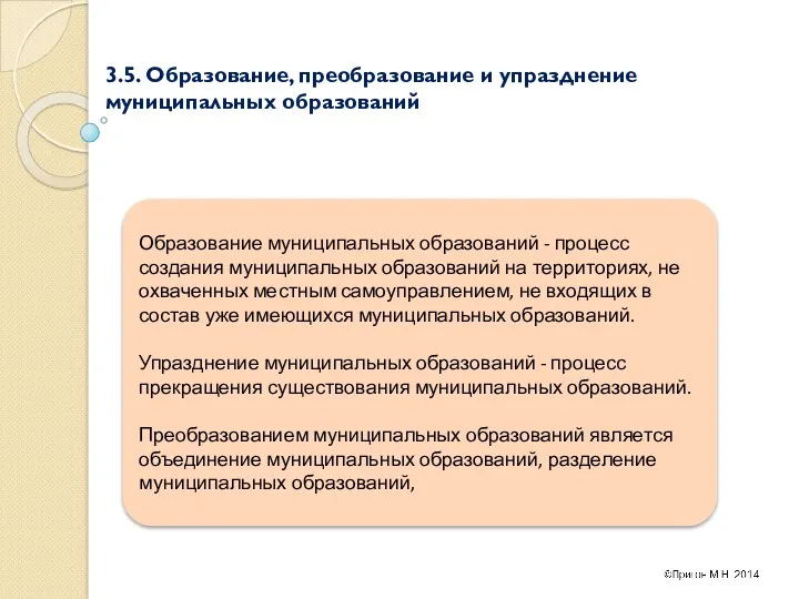 3.5. Образование, преобразование и упразднение муниципальных образований Образование муниципальных образований