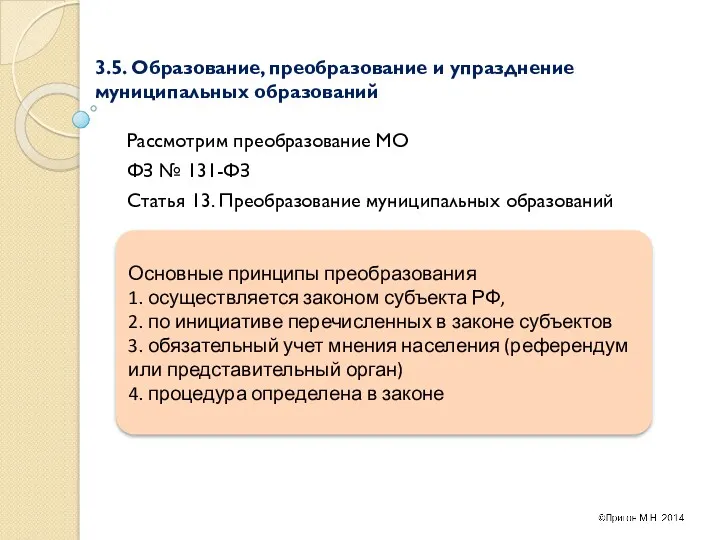 3.5. Образование, преобразование и упразднение муниципальных образований Рассмотрим преобразование МО