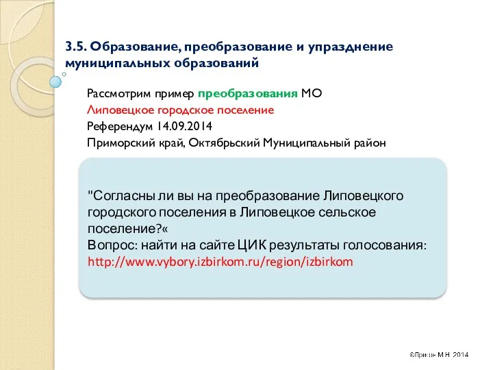 3.5. Образование, преобразование и упразднение муниципальных образований Рассмотрим пример преобразования