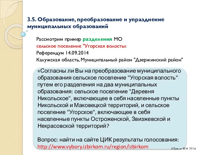 3.5. Образование, преобразование и упразднение муниципальных образований Рассмотрим пример разделения