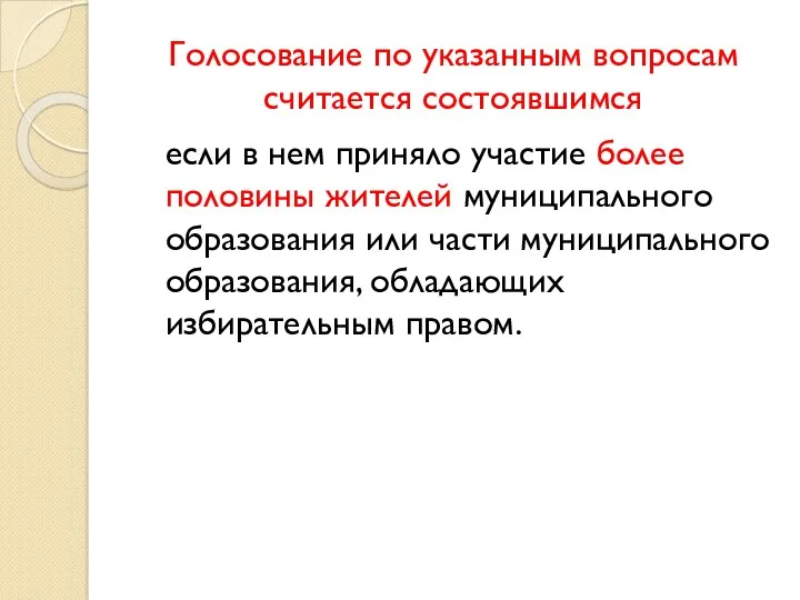 Голосование по указанным вопросам считается состоявшимся если в нем приняло