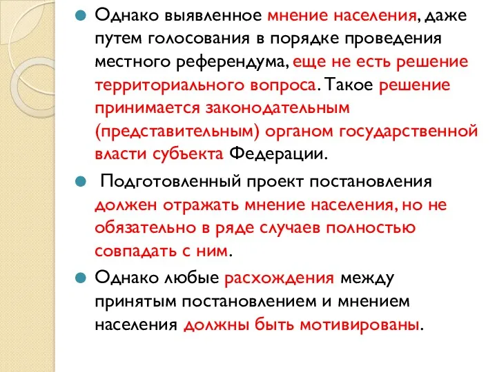 Однако выявленное мнение населения, даже путем голосования в порядке проведения