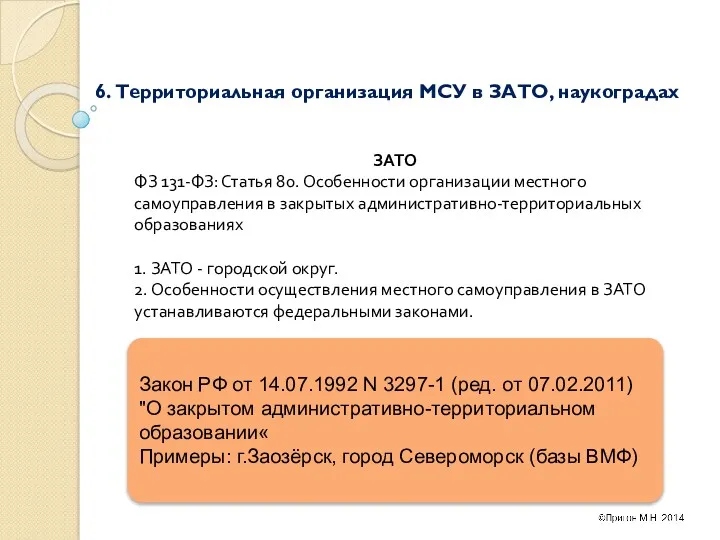 6. Территориальная организация МСУ в ЗАТО, наукоградах Закон РФ от