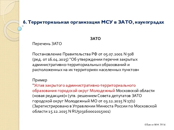 6. Территориальная организация МСУ в ЗАТО, наукоградах ЗАТО Перечень ЗАТО