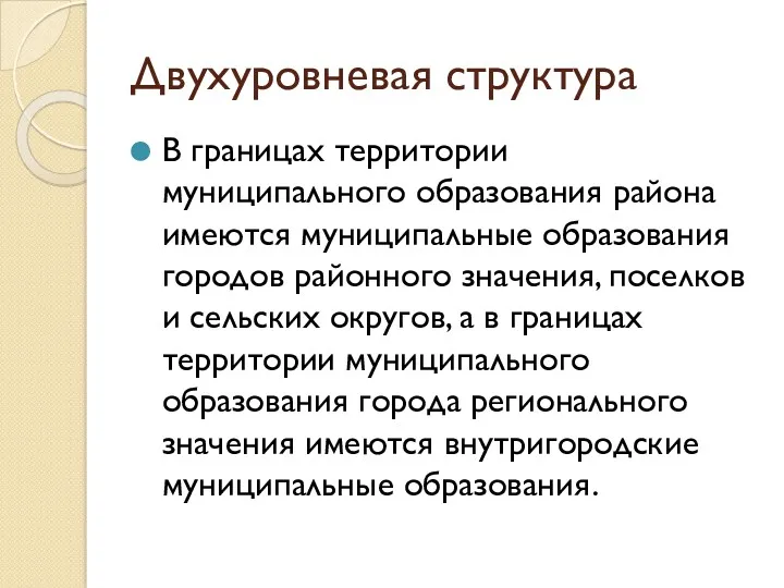 Двухуровневая структура В границах территории муниципального образования района имеются муниципальные