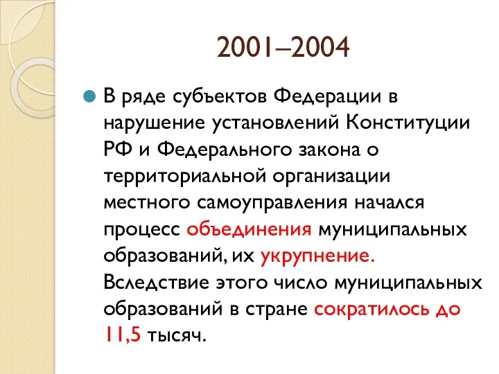 2001–2004 В ряде субъектов Федерации в нарушение установлений Конституции РФ