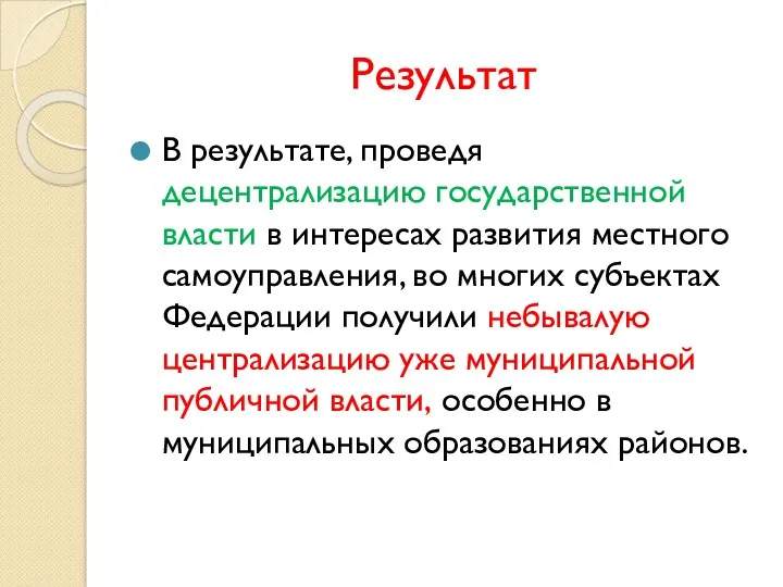 Результат В результате, проведя децентрализацию государственной власти в интересах развития