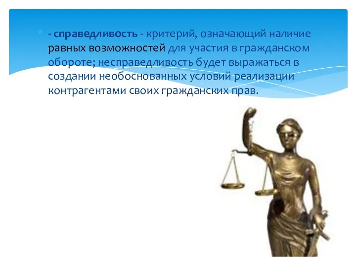 - справедливость - критерий, означающий наличие равных возможностей для участия