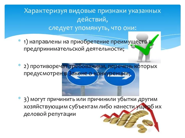 1) направлены на приобретение преимуществ в предпринимательской деятельности; 2) противоречат