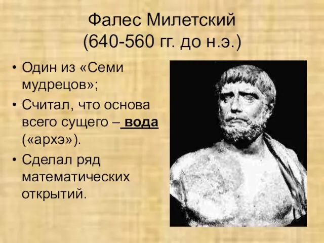 Фалес Милетский (640-560 гг. до н.э.) Один из «Семи мудрецов»;