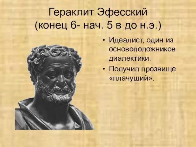 Гераклит Эфесский (конец 6- нач. 5 в до н.э.) Идеалист,