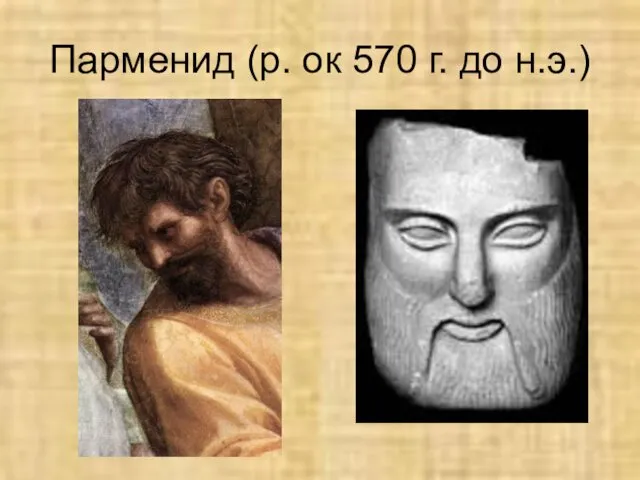 Парменид (р. ок 570 г. до н.э.)
