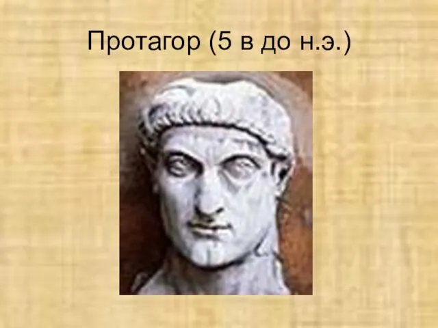 Протагор (5 в до н.э.)