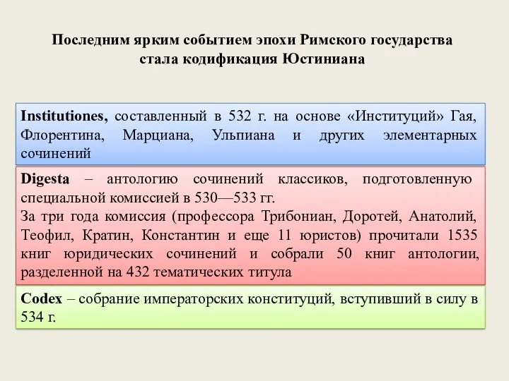 Последним ярким событием эпохи Римского государства стала кодификация Юстиниана Institutiones, составленный в 532