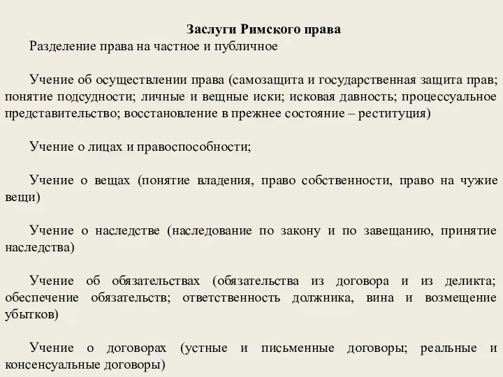 Заслуги Римского права Разделение права на частное и публичное Учение об осуществлении права