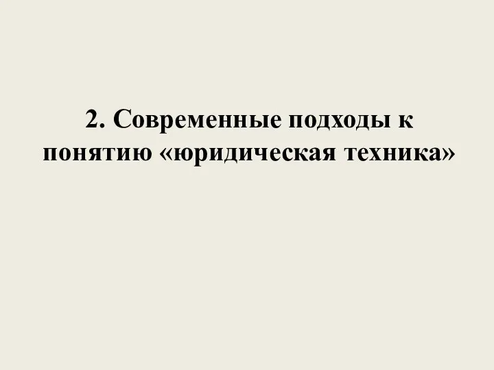 2. Современные подходы к понятию «юридическая техника»