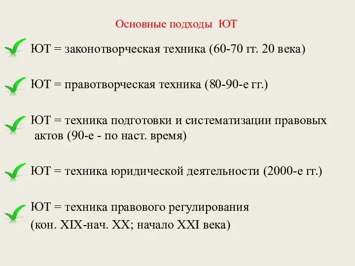 Основные подходы ЮТ ЮТ = законотворческая техника (60-70 гг. 20 века) ЮТ =