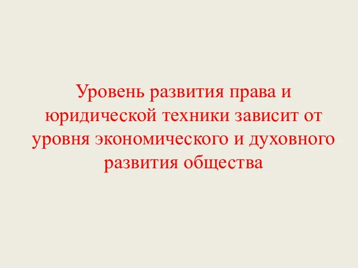 Уровень развития права и юридической техники зависит от уровня экономического и духовного развития общества