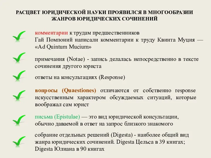 РАСЦВЕТ ЮРИДИЧЕСКОЙ НАУКИ ПРОЯВИЛСЯ В МНОГООБРАЗИИ ЖАНРОВ ЮРИДИЧЕСКИХ СОЧИНЕНИЙ комментарии к трудам предшественников