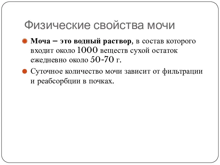 Физические свойства мочи Моча – это водный раствор, в состав которого входит около