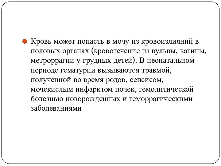 Кровь может попасть в мочу из кровоизлияний в половых органах (кровотечение из вульвы,