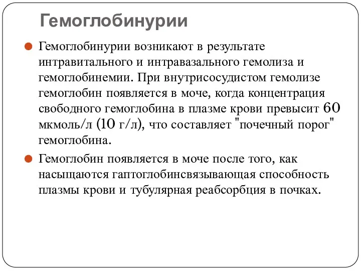 Гемоглобинурии Гемоглобинурии возникают в результате интравитального и интравазального гемолиза и