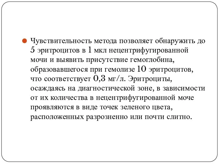 Чувствительность метода позволяет обнаружить до 5 эритроцитов в 1 мкл нецентрифугированной мочи и