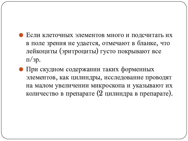 Если клеточных элементов много и подсчитать их в поле зрения не удается, отмечают