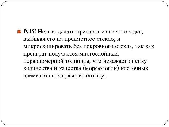 NB! Нельзя делать препарат из всего осадка, выбивая его на предметное стекло, и