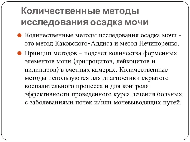 Количественные методы исследования осадка мочи Количественные методы исследования осадка мочи