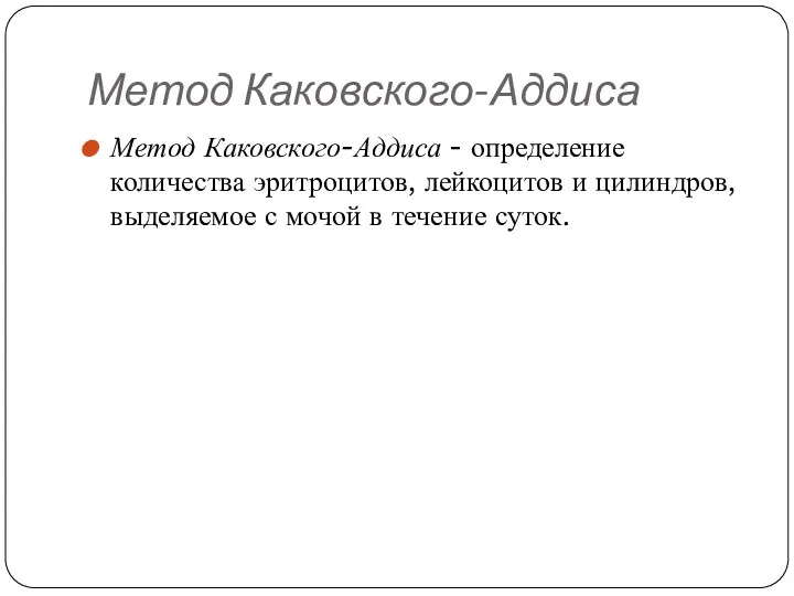 Метод Каковского-Аддиса Метод Каковского-Аддиса - определение количества эритроцитов, лейкоцитов и