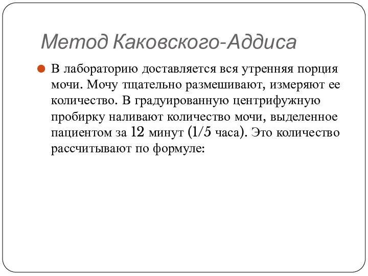 Метод Каковского-Аддиса В лабораторию доставляется вся утренняя порция мочи. Мочу тщательно размешивают, измеряют