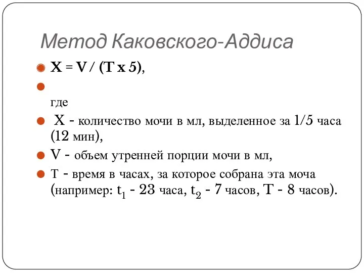 Метод Каковского-Аддиса X = V / (T x 5), где X - количество