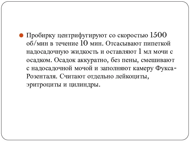 Пробирку центрифугируют со скоростью 1500 об/мин в течение 10 мин.