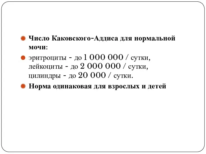 Число Каковского-Аддиса для нормальной мочи: эритроциты - до 1 000