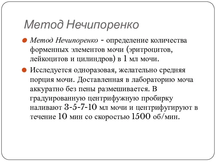 Метод Нечипоренко Метод Нечипоренко - определение количества форменных элементов мочи (эритроцитов, лейкоцитов и