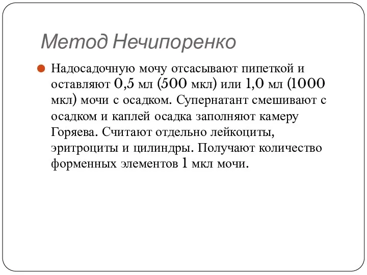 Метод Нечипоренко Надосадочную мочу отсасывают пипеткой и оставляют 0,5 мл (500 мкл) или