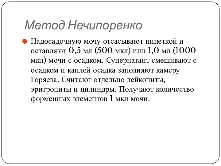 Метод Нечипоренко Надосадочную мочу отсасывают пипеткой и оставляют 0,5 мл