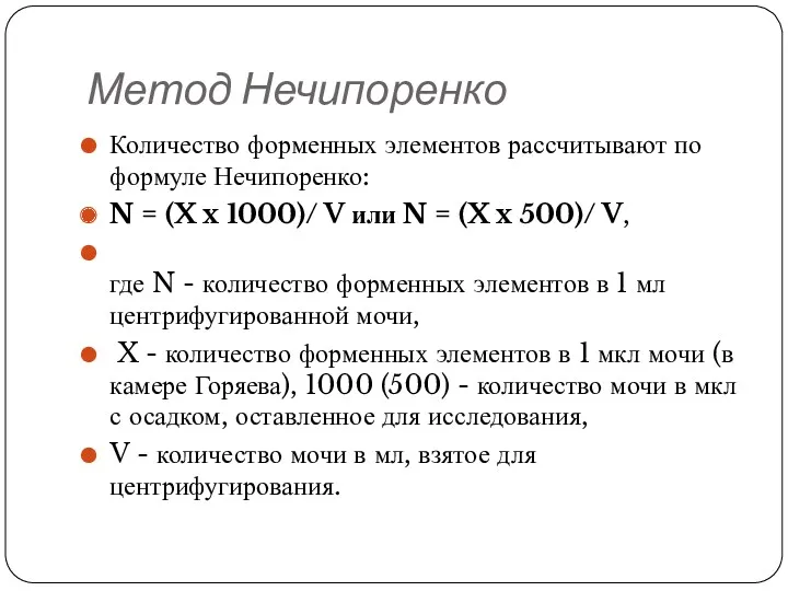 Метод Нечипоренко Количество форменных элементов рассчитывают по формуле Нечипоренко: N