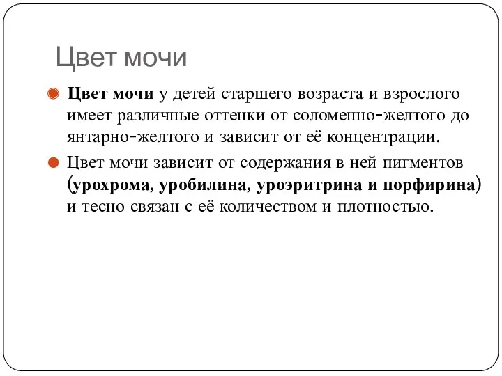 Цвет мочи Цвет мочи у детей старшего возраста и взрослого