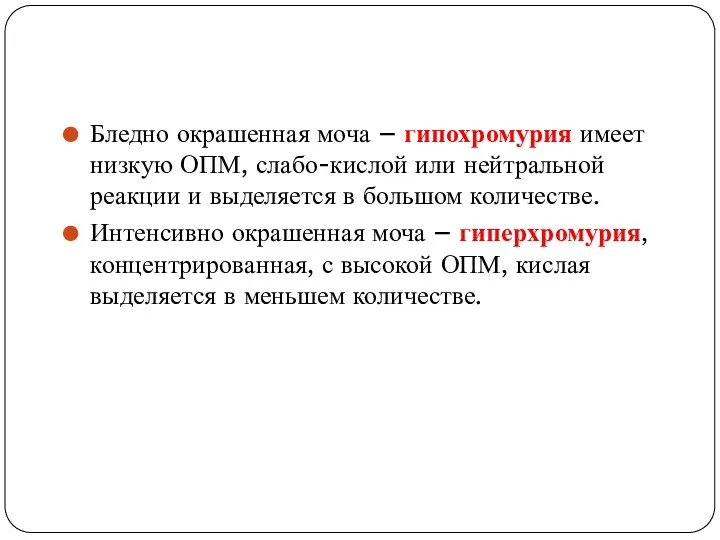 Бледно окрашенная моча – гипохромурия имеет низкую ОПМ, слабо-кислой или нейтральной реакции и