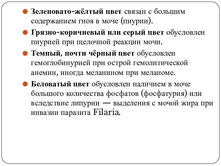 Зеленовато-жёлтый цвет связан с большим содержанием гноя в моче (пиурии).