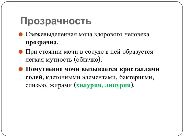 Прозрачность Свежевыделенная моча здорового человека прозрачна. При стоянии мочи в