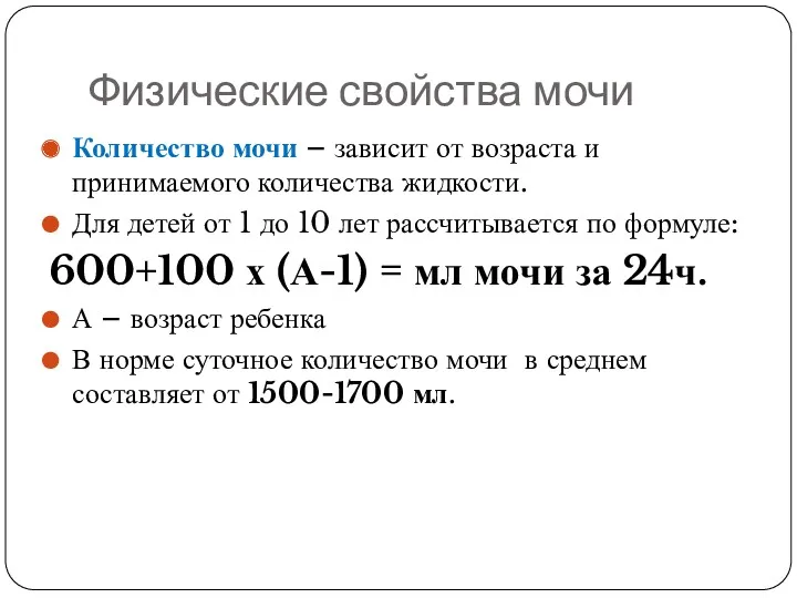 Физические свойства мочи Количество мочи – зависит от возраста и принимаемого количества жидкости.